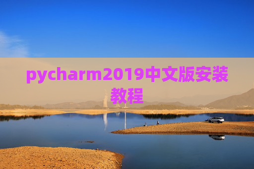 pycharm2019中文版安装教程